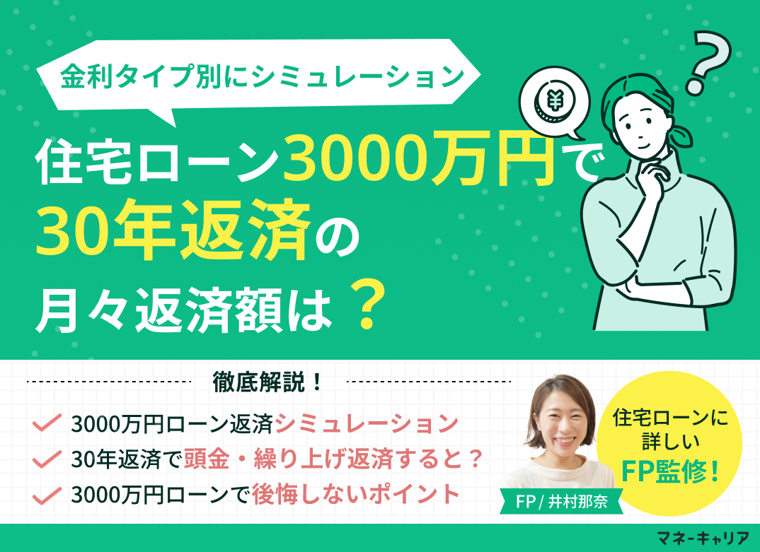 住宅ローン3000万円・30年返済の月々返済額をシミュレーションのサムネイル画像